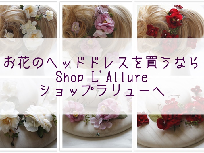 お花のヘッドドレスを買うならShop L'Allureショップラリューへ