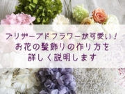 続 ドライフラワーが可憐でキュート お花の髪飾りの作り方を詳しく説明します 花子の髪飾り